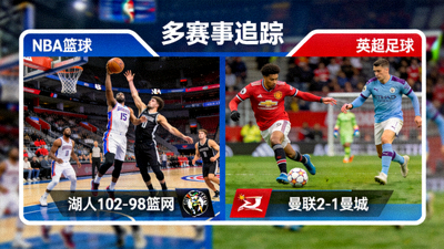 NBA篮球与英超足球比赛直播画面同屏展示 - 多赛事追踪