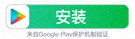 在Google Play商店下载应用的按钮