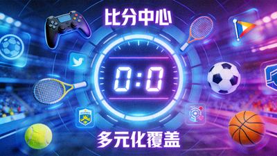 电竞、网球等多种体育赛事图标环绕的比分中心 - 多元化覆盖