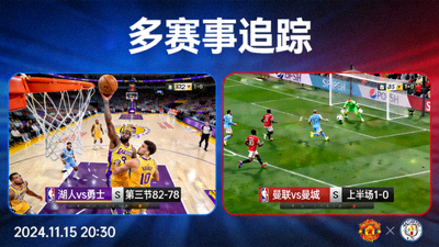 NBA篮球与英超足球比赛直播画面同屏展示 - 多赛事追踪